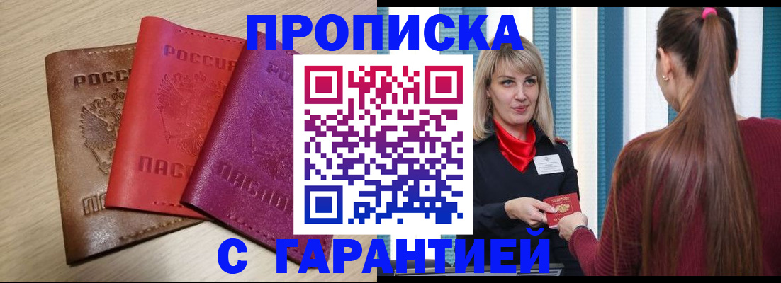 купить прописку в Белой Холунице